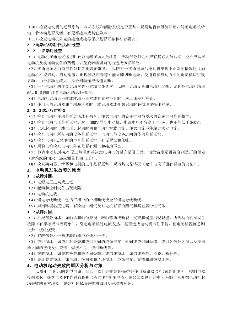 机电设备安装试运行异常现象分析与对策_第2页
