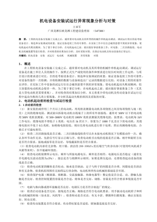 机电设备安装试运行异常现象分析与对策
