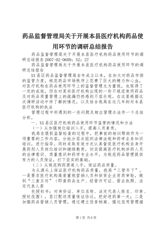 药品监督管理局关于开展本县医疗机构药品使用环节的调研总结报告