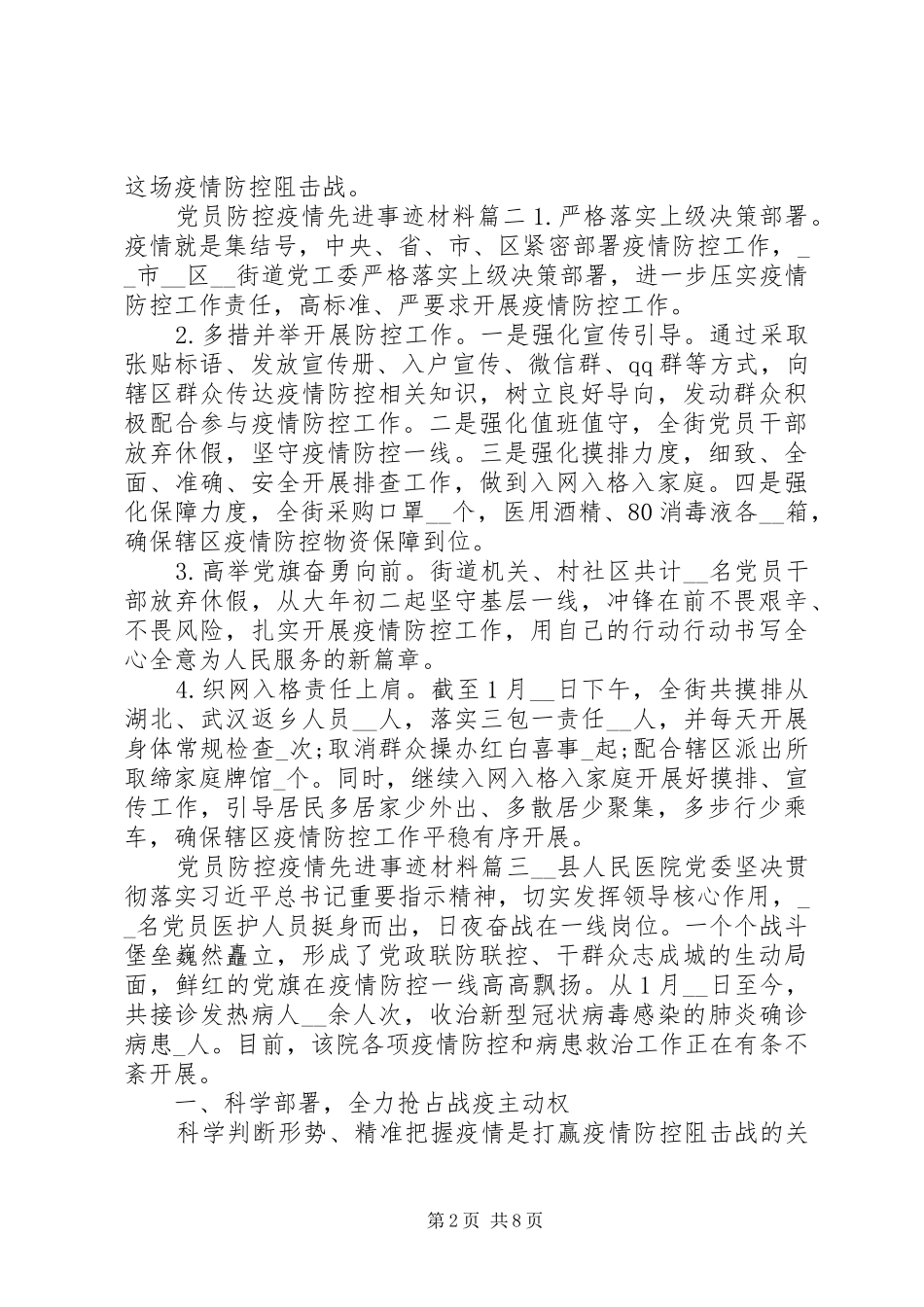 疫情期间党员防控疫情事迹材料范文总结五篇_第2页