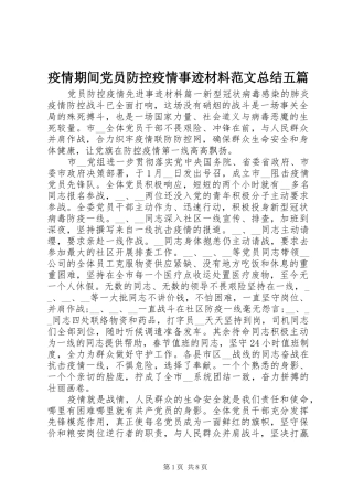疫情期间党员防控疫情事迹材料范文总结五篇