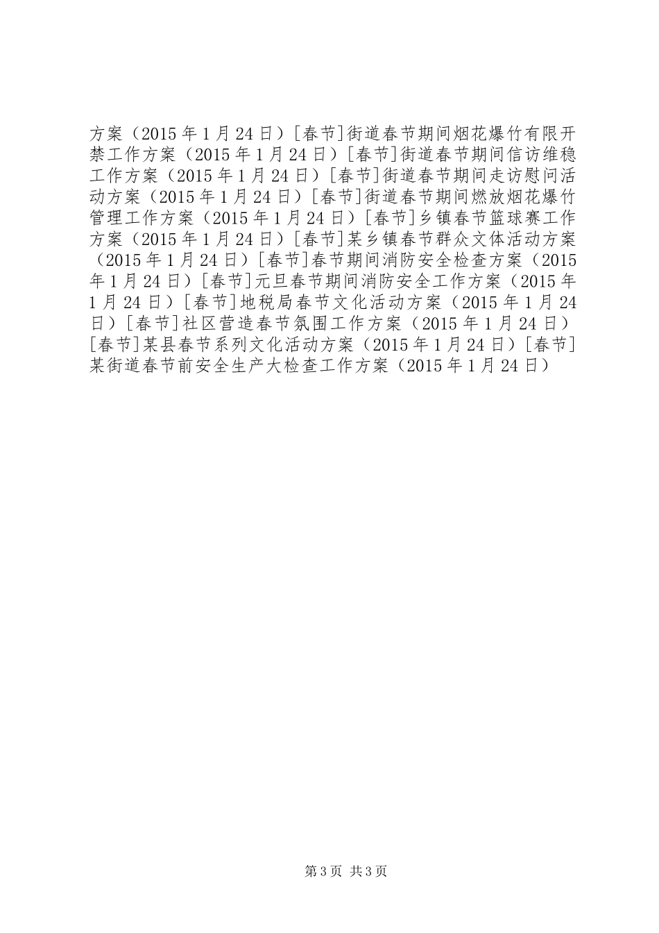某街道春节前安全生产大检查工作方案_第3页