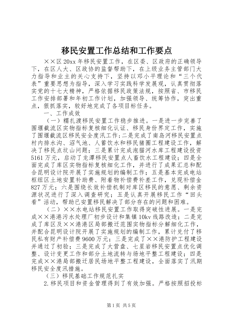移民安置工作总结和工作要点_第1页