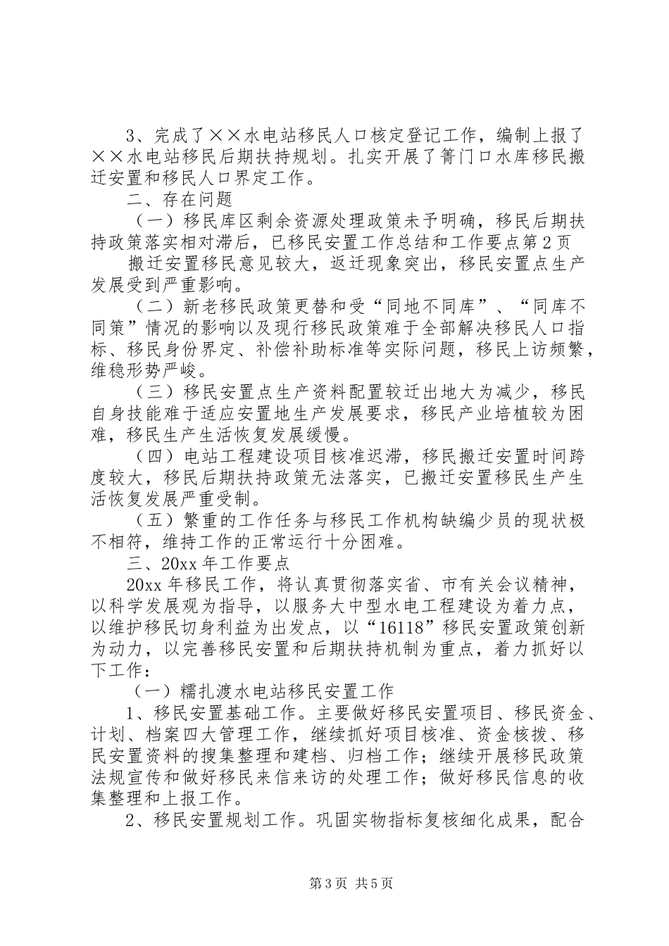 移民安置工作总结和工作要点_第3页