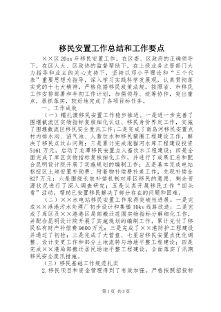 移民安置工作总结和工作要点