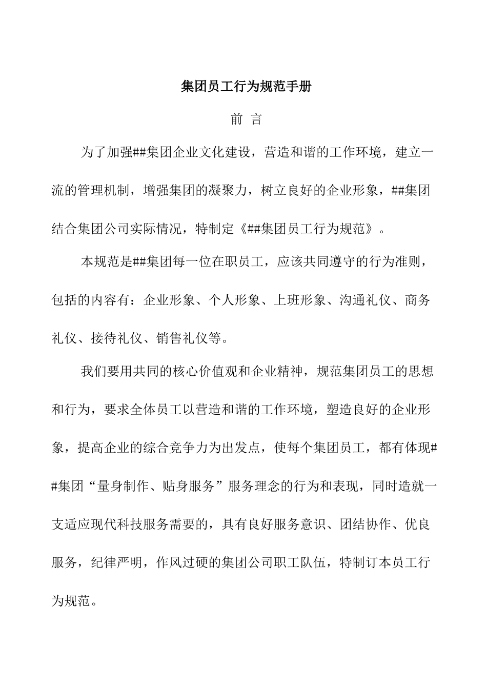 集团员工行为规范手册_第1页