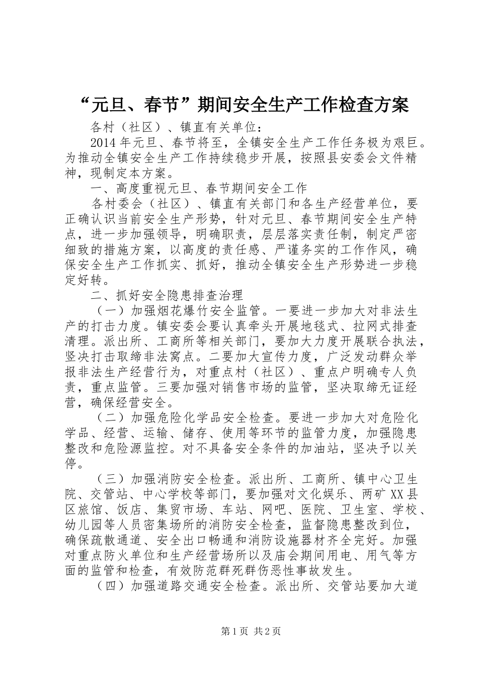 “元旦、春节”期间安全生产工作检查实施方案_第1页