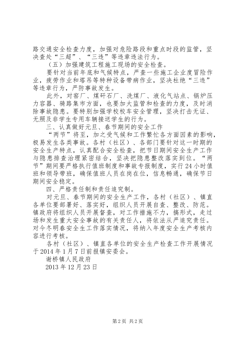 “元旦、春节”期间安全生产工作检查实施方案_第2页