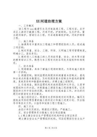 XX河道治理实施方案