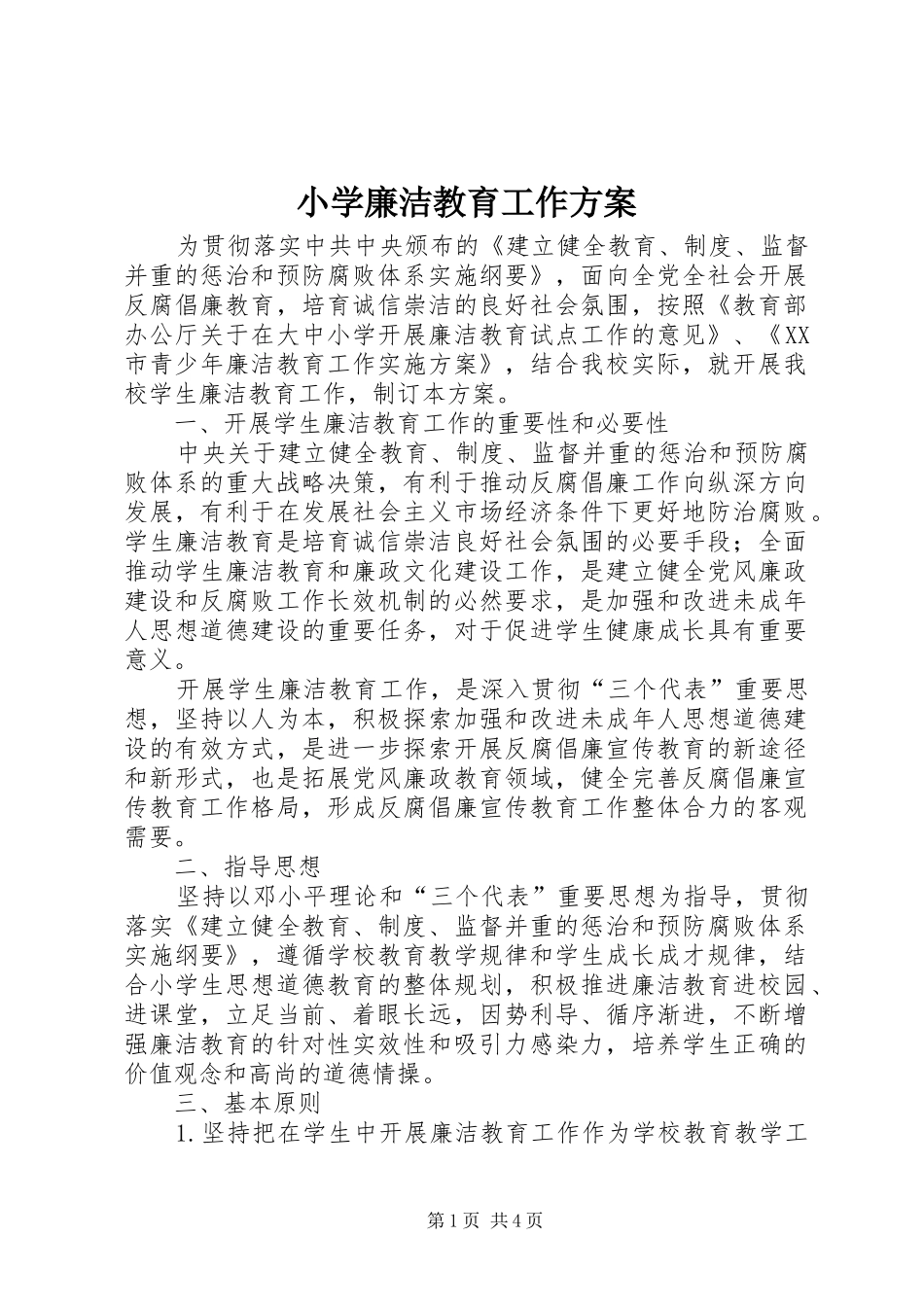 小学廉洁教育工作实施方案_第1页