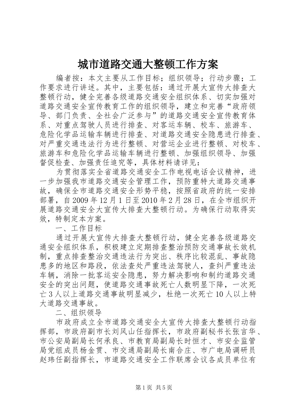 城市道路交通大整顿工作实施方案_第1页