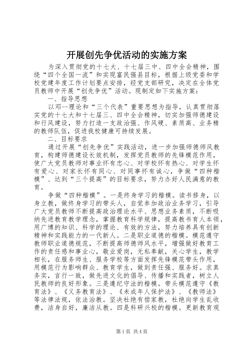 开展创先争优活动的方案_第1页