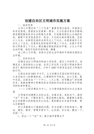 创建自治区文明城市方案