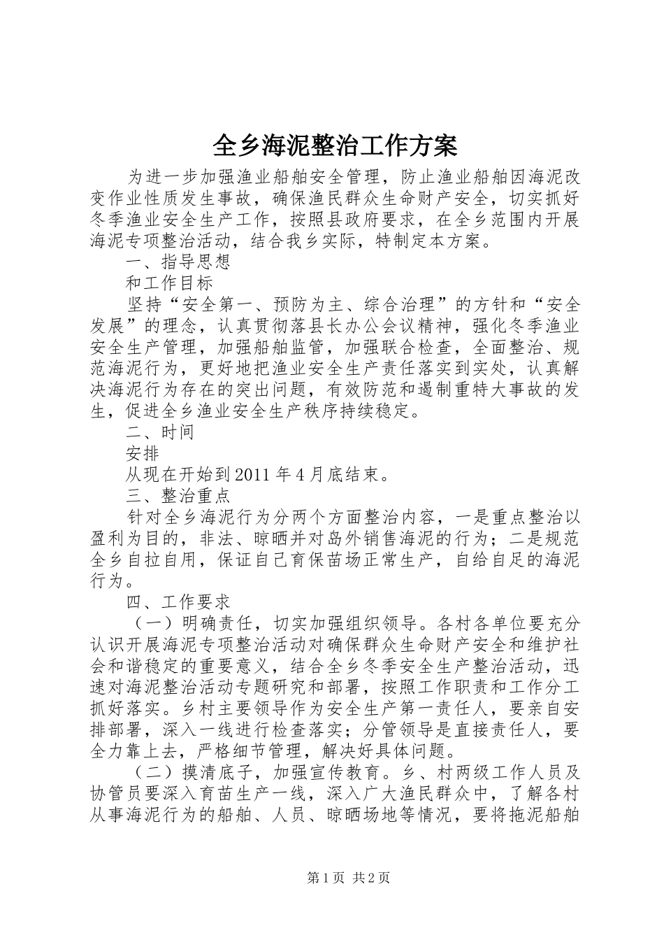 全乡海泥整治工作实施方案_第1页