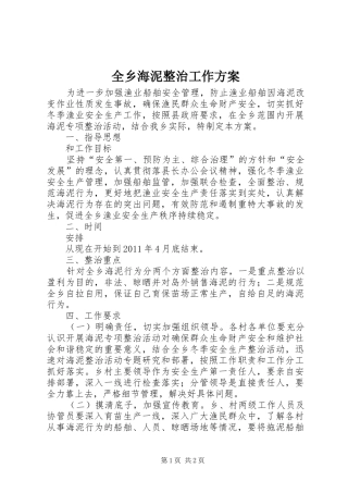 全乡海泥整治工作实施方案