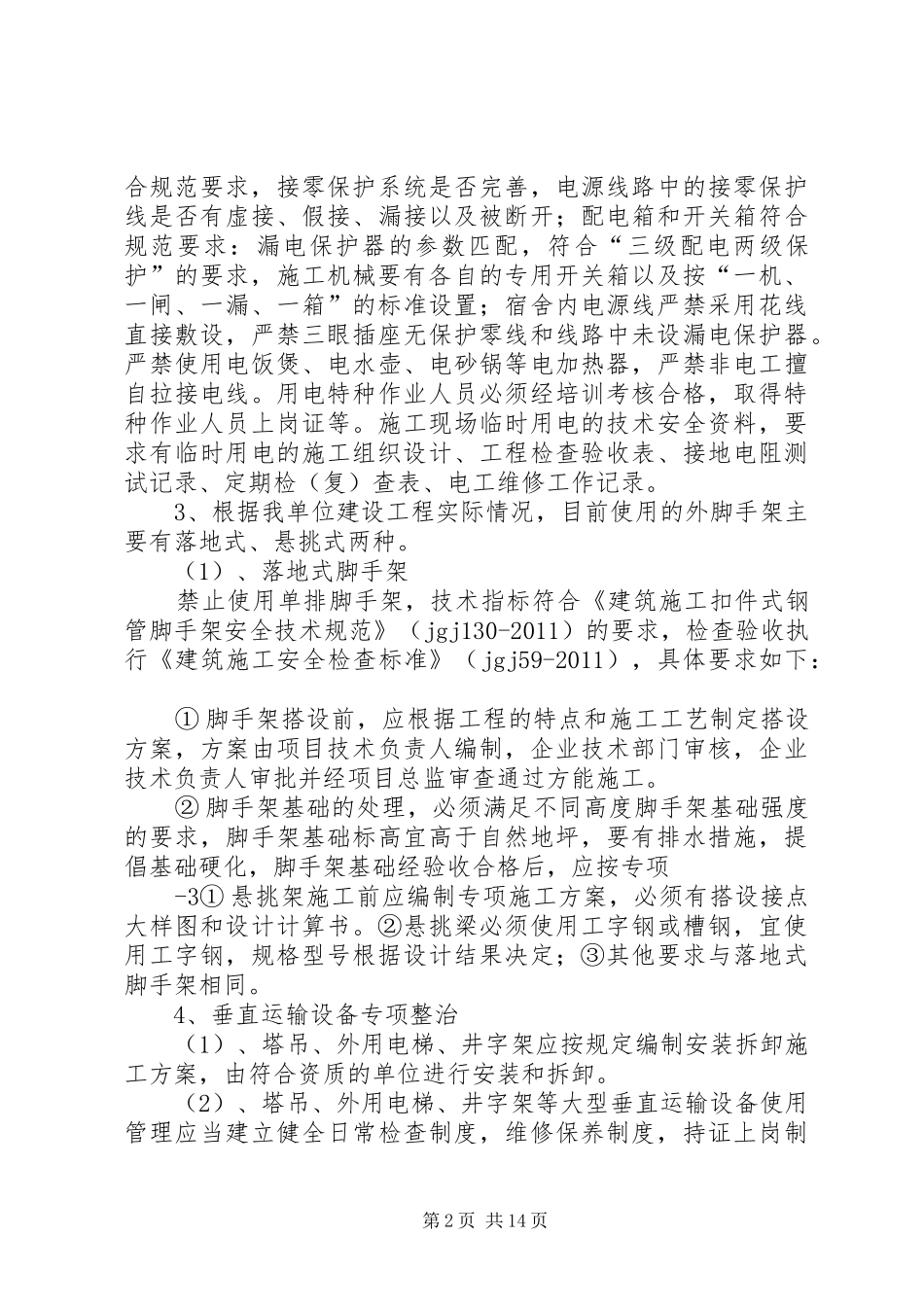 年未岁初建设工程安全生产工作实施方案[模版]_第2页