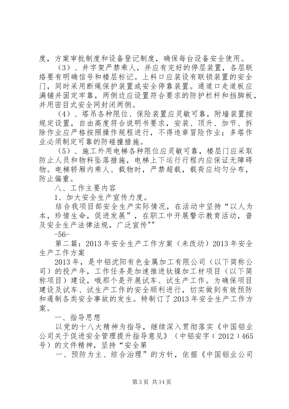 年未岁初建设工程安全生产工作实施方案[模版]_第3页