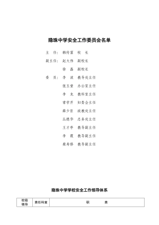 隐珠中学安全文件汇编(XXXX修订)