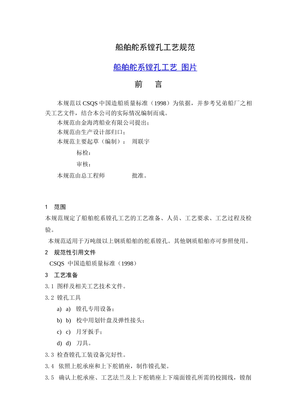 船舶舵系镗孔工艺规范_第1页