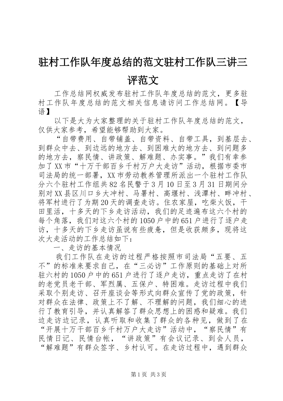 驻村工作队年度总结的范文驻村工作队三讲三评范文_第1页