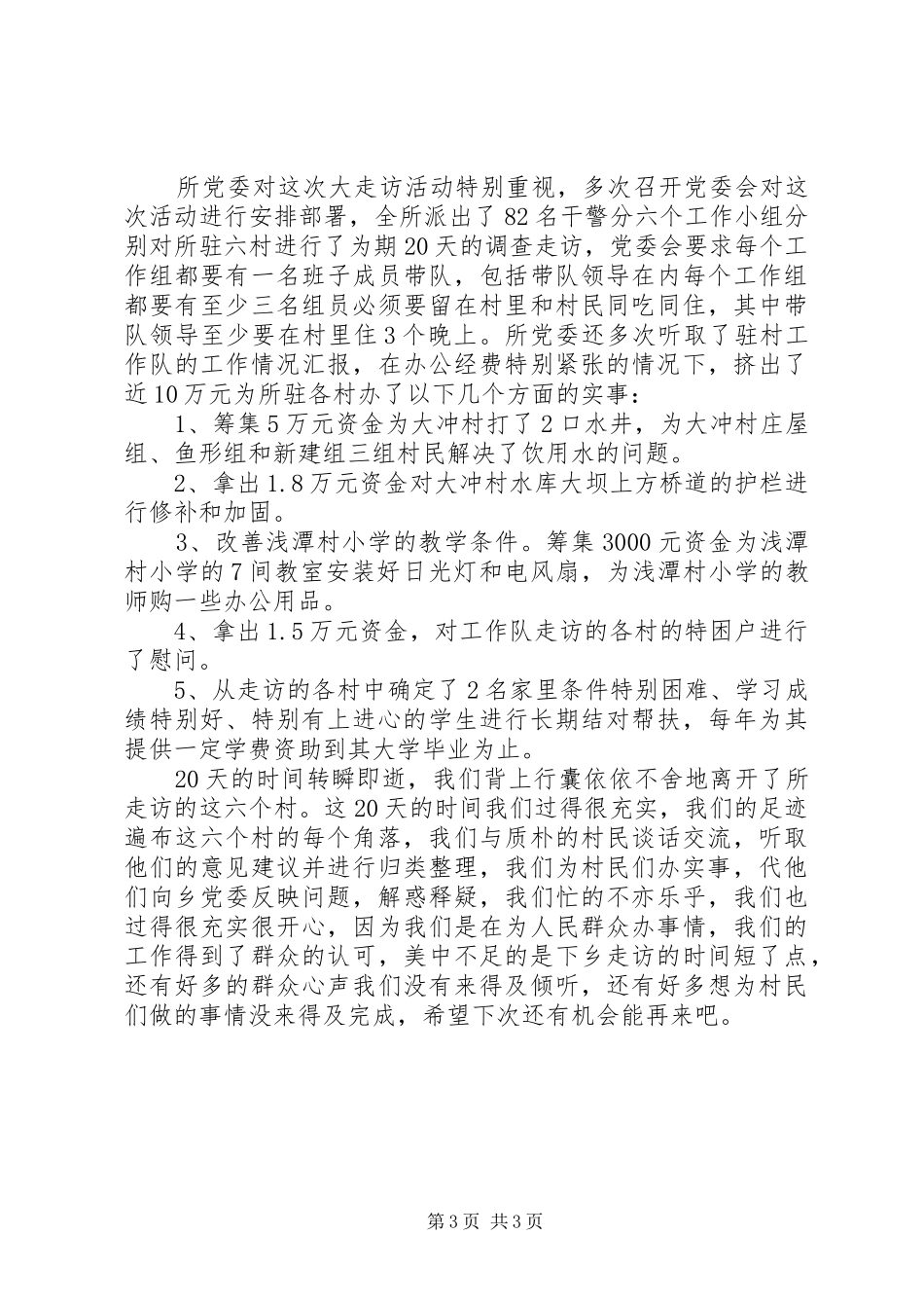 驻村工作队年度总结的范文驻村工作队三讲三评范文_第3页