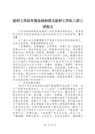 驻村工作队年度总结的范文驻村工作队三讲三评范文