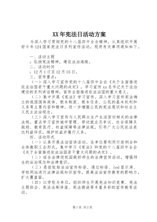 XX年宪法日活动实施方案