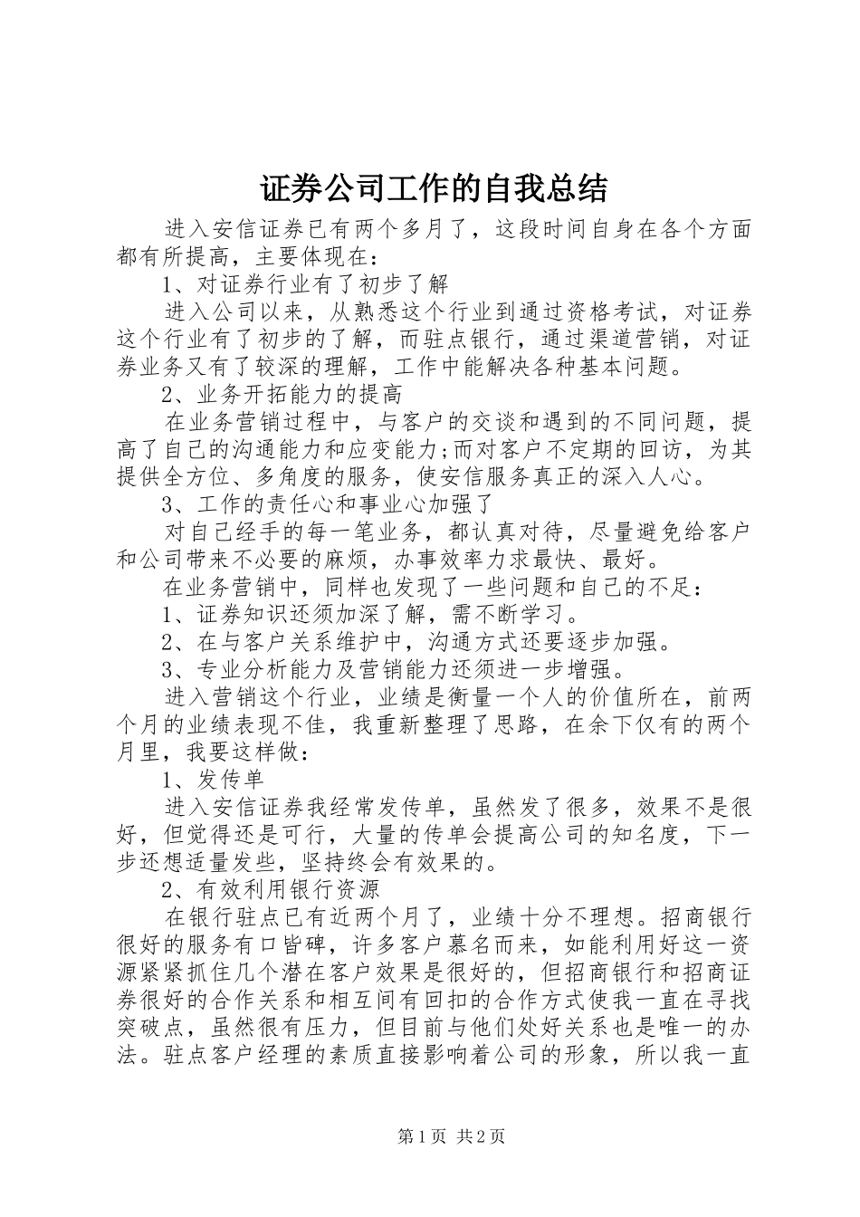 证券公司工作的自我总结_第1页