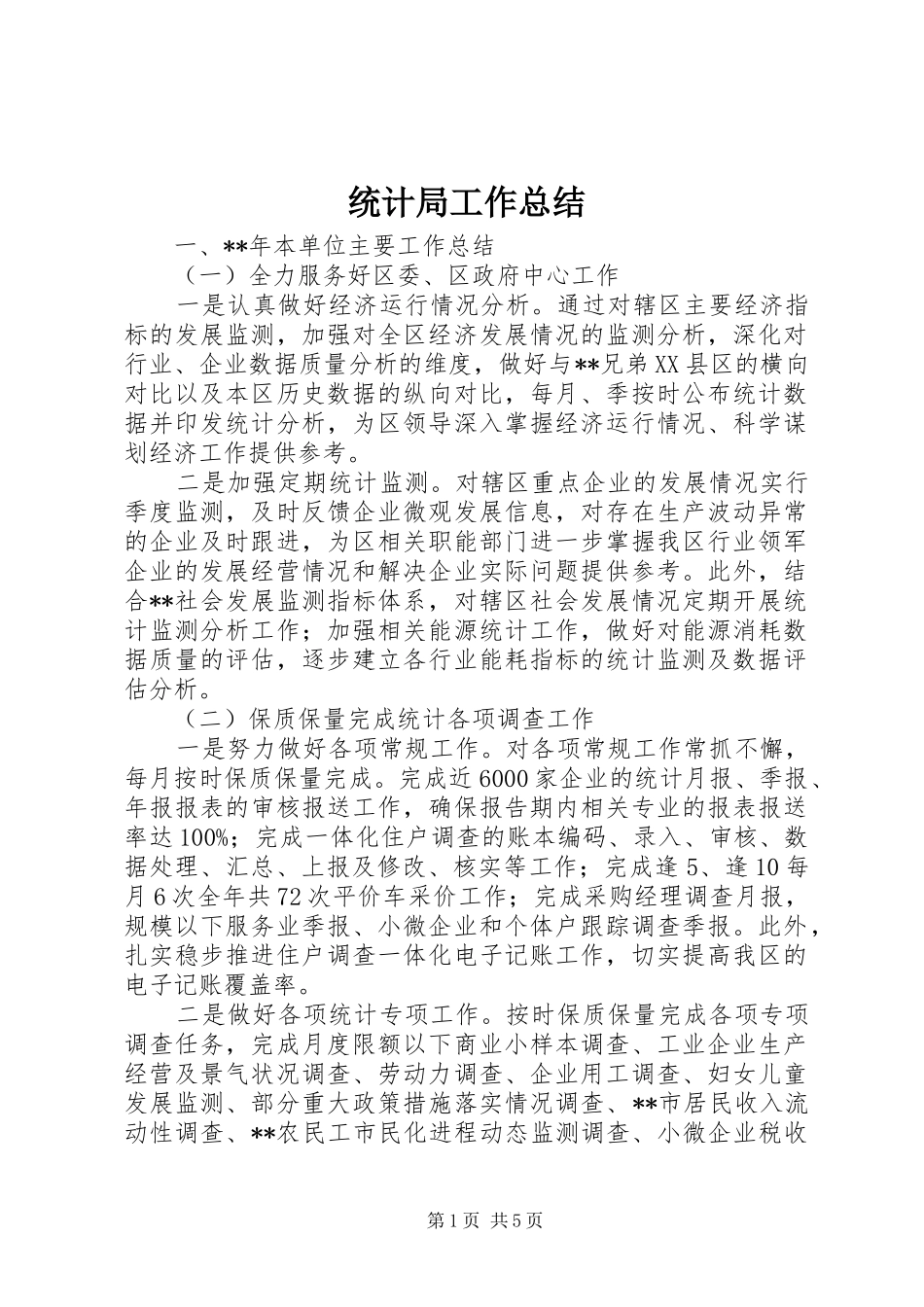 统计局工作总结 (25)_第1页