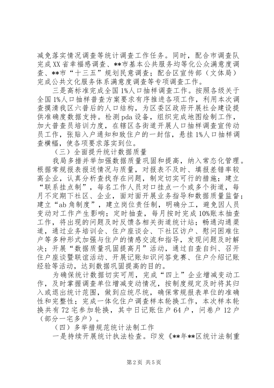 统计局工作总结 (25)_第2页