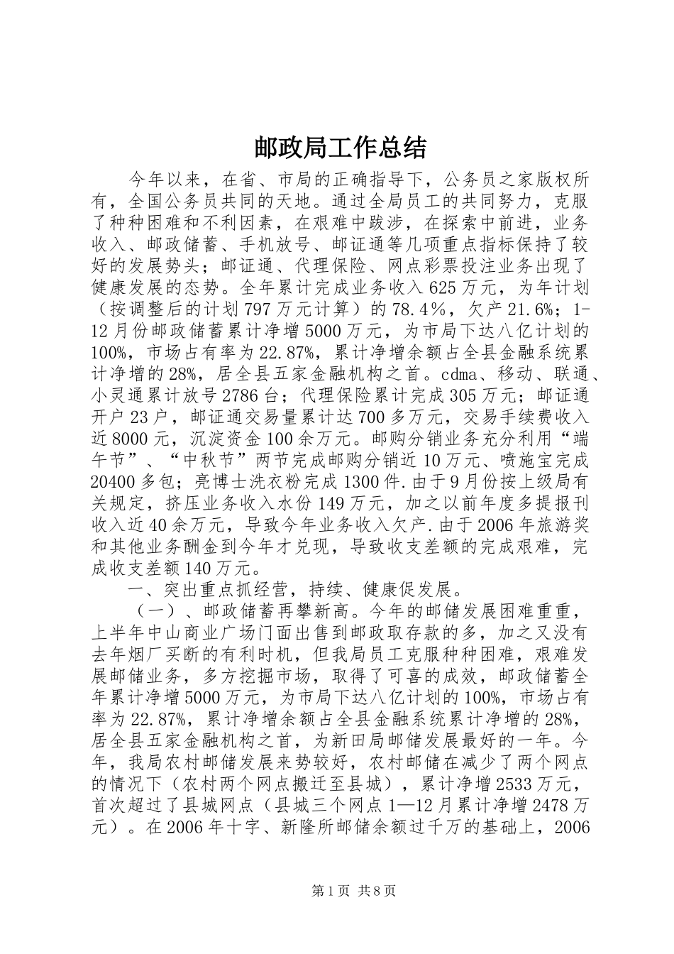 邮政局工作总结_第1页