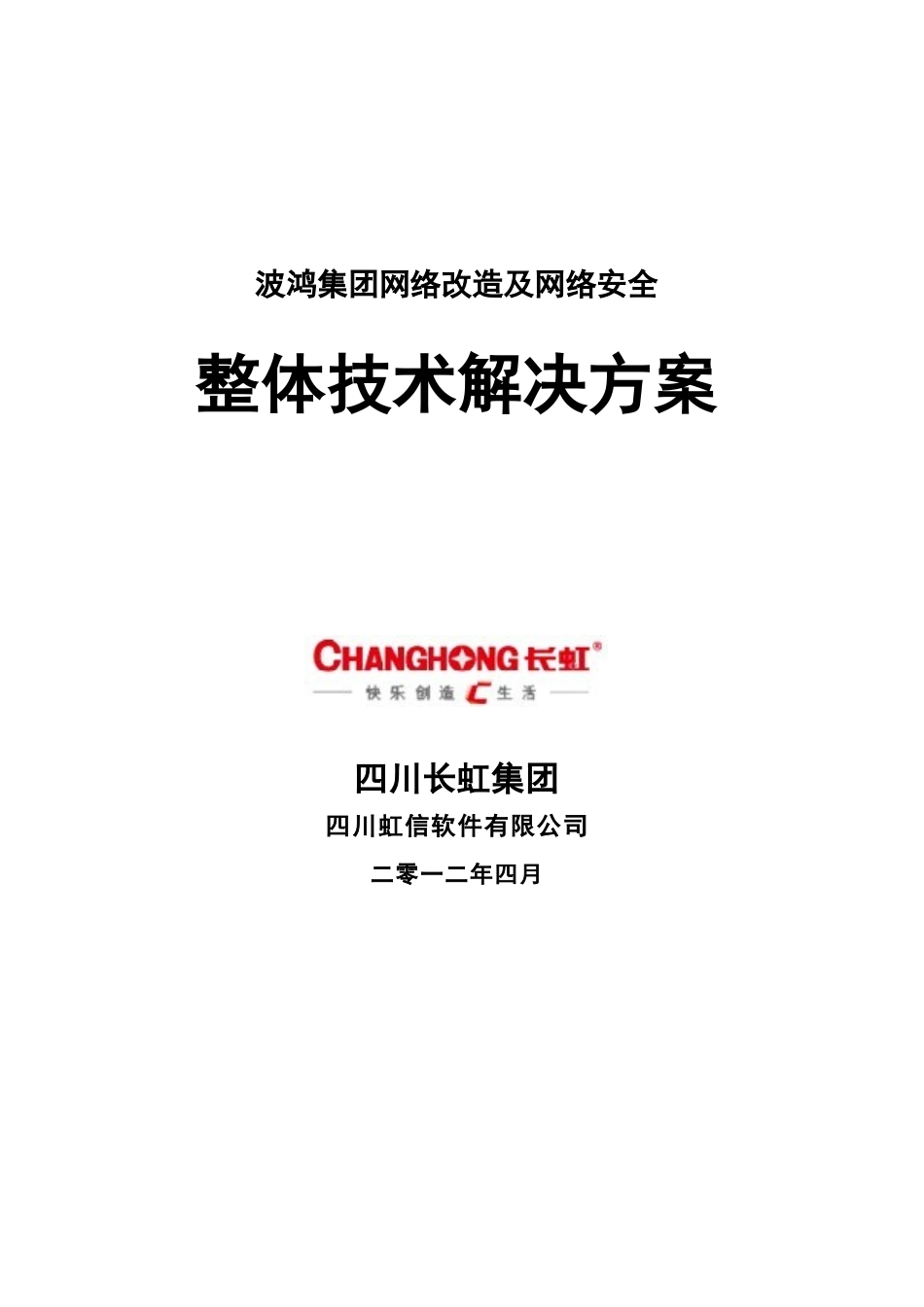 波鸿集团网络改造及安全整体解决方案1_第1页