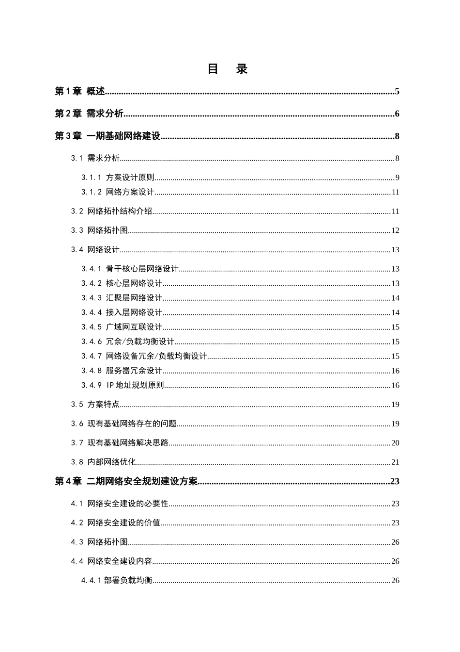 波鸿集团网络改造及安全整体解决方案1_第2页
