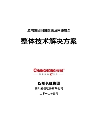 波鸿集团网络改造及安全整体解决方案1
