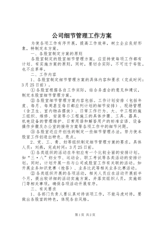 公司细节管理工作实施方案