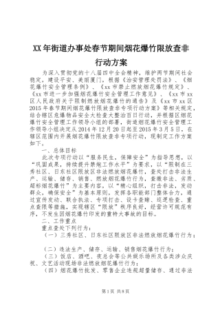 XX年街道办事处春节期间烟花爆竹限放查非行动实施方案