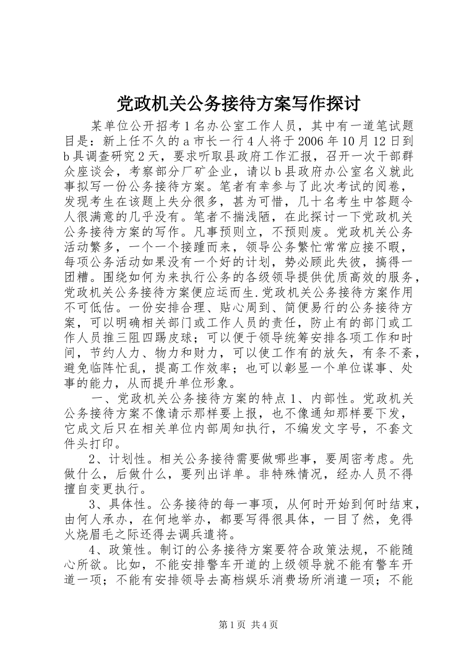 党政机关公务接待实施方案写作探讨_第1页