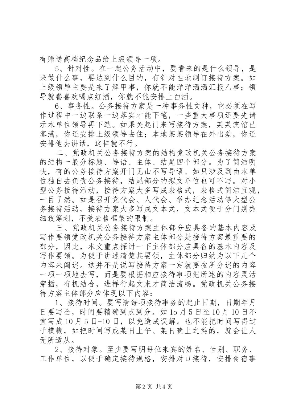 党政机关公务接待实施方案写作探讨_第2页