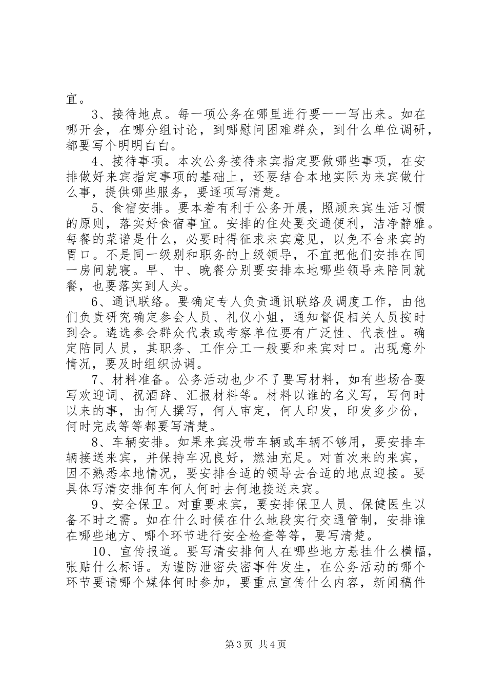 党政机关公务接待实施方案写作探讨_第3页