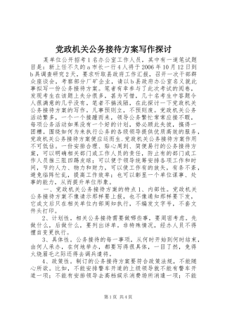 党政机关公务接待实施方案写作探讨