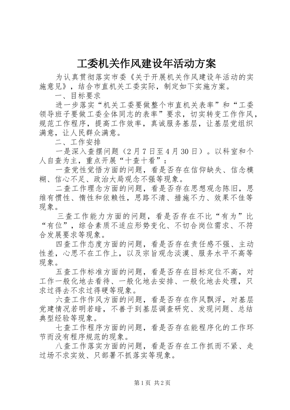 工委机关作风建设年活动实施方案_第1页
