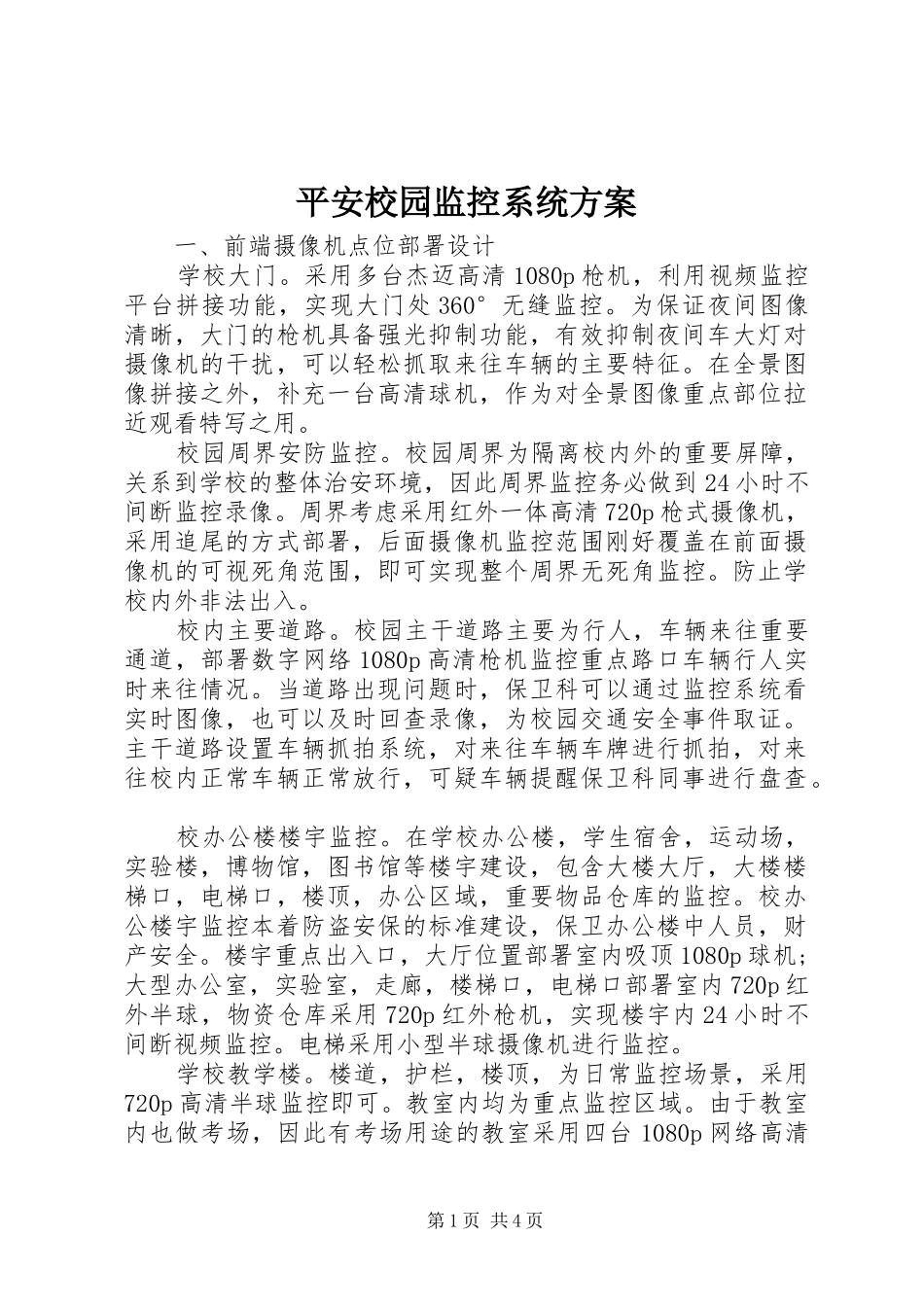平安校园监控系统实施方案_第1页