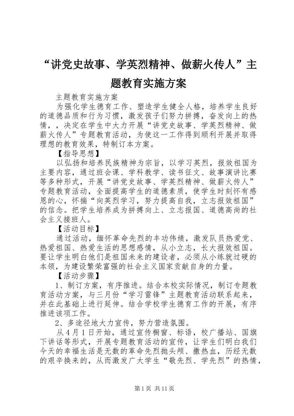 “讲党史故事、学英烈精神、做薪火传人”主题教育方案_第1页