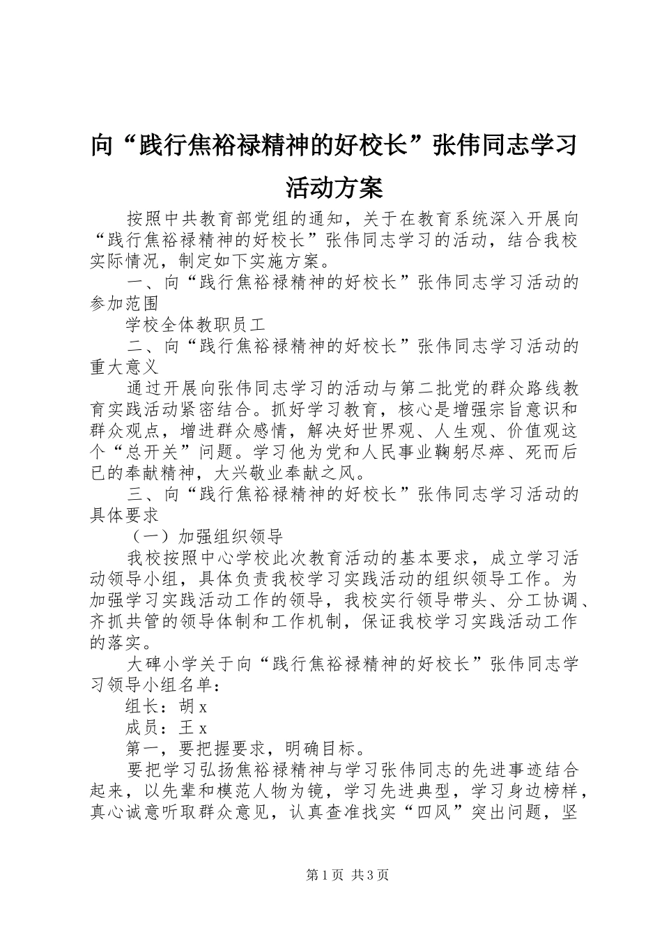 向“践行焦裕禄精神的好校长”张伟同志学习活动实施方案_第1页