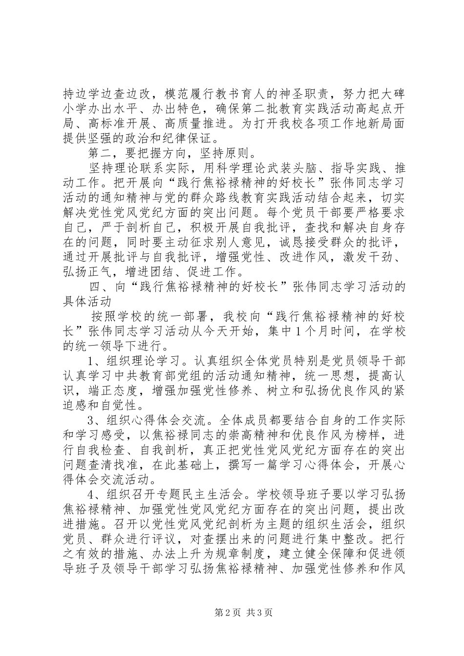 向“践行焦裕禄精神的好校长”张伟同志学习活动实施方案_第2页