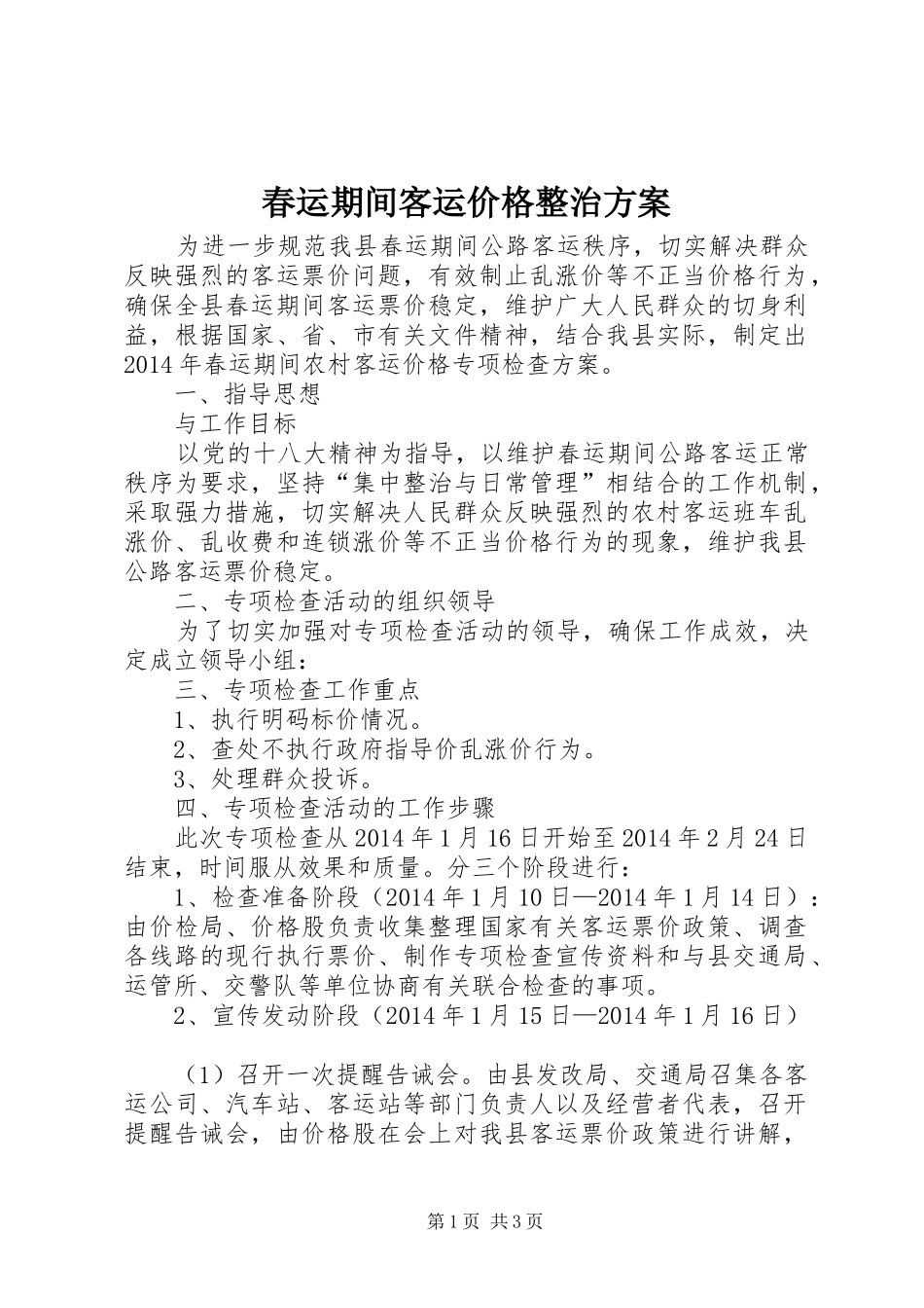 春运期间客运价格整治实施方案_第1页