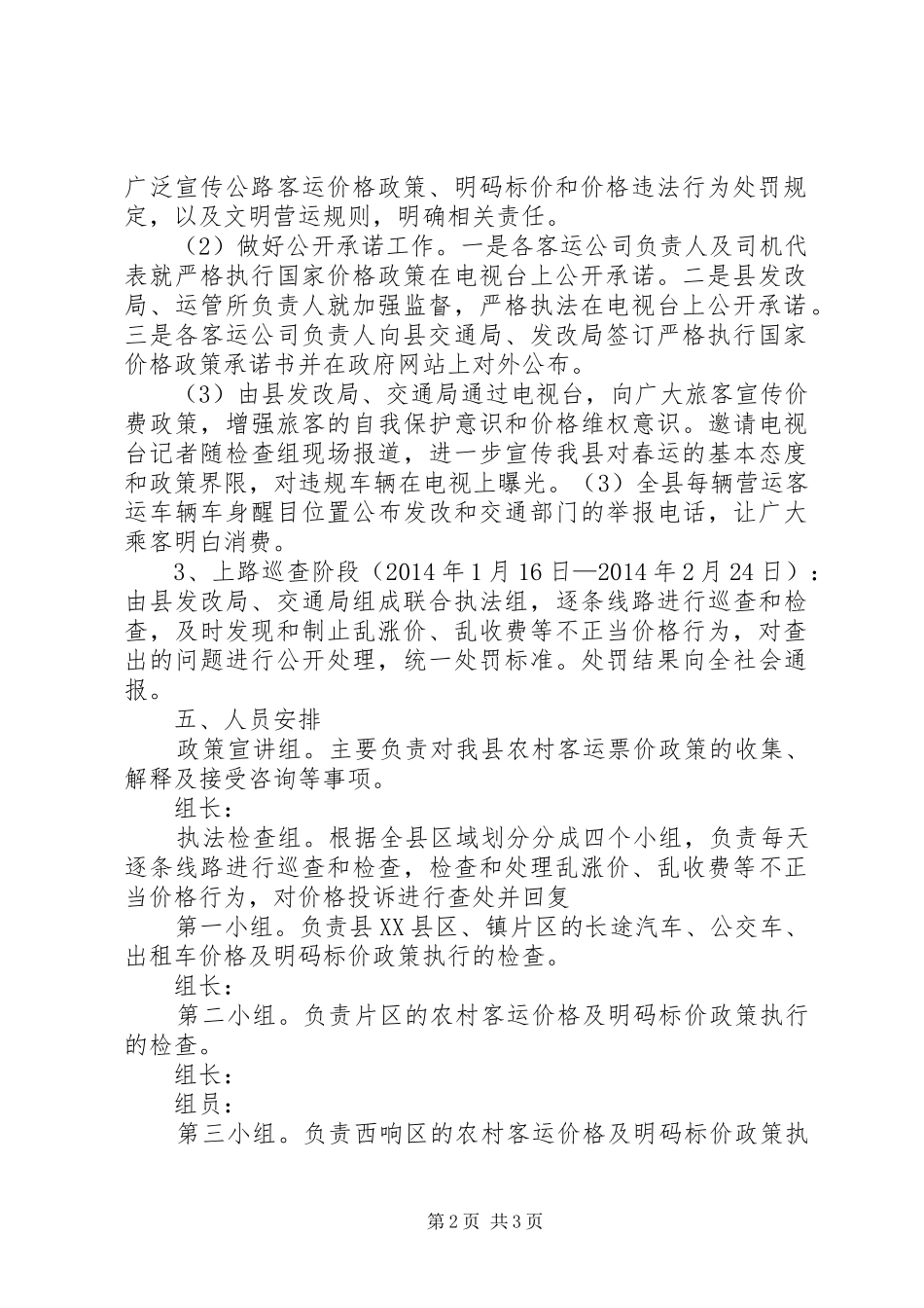 春运期间客运价格整治实施方案_第2页