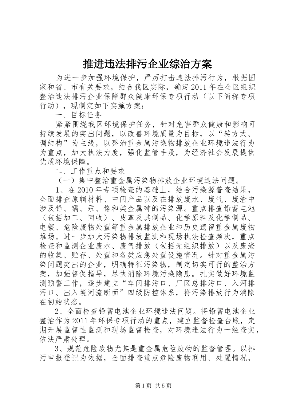 推进违法排污企业综治实施方案_第1页