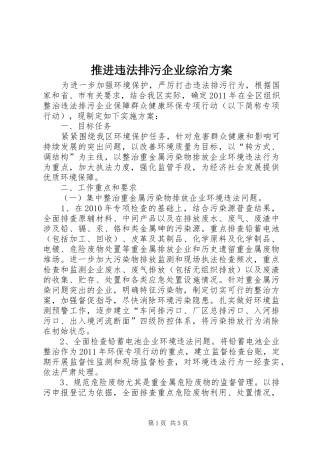 推进违法排污企业综治实施方案
