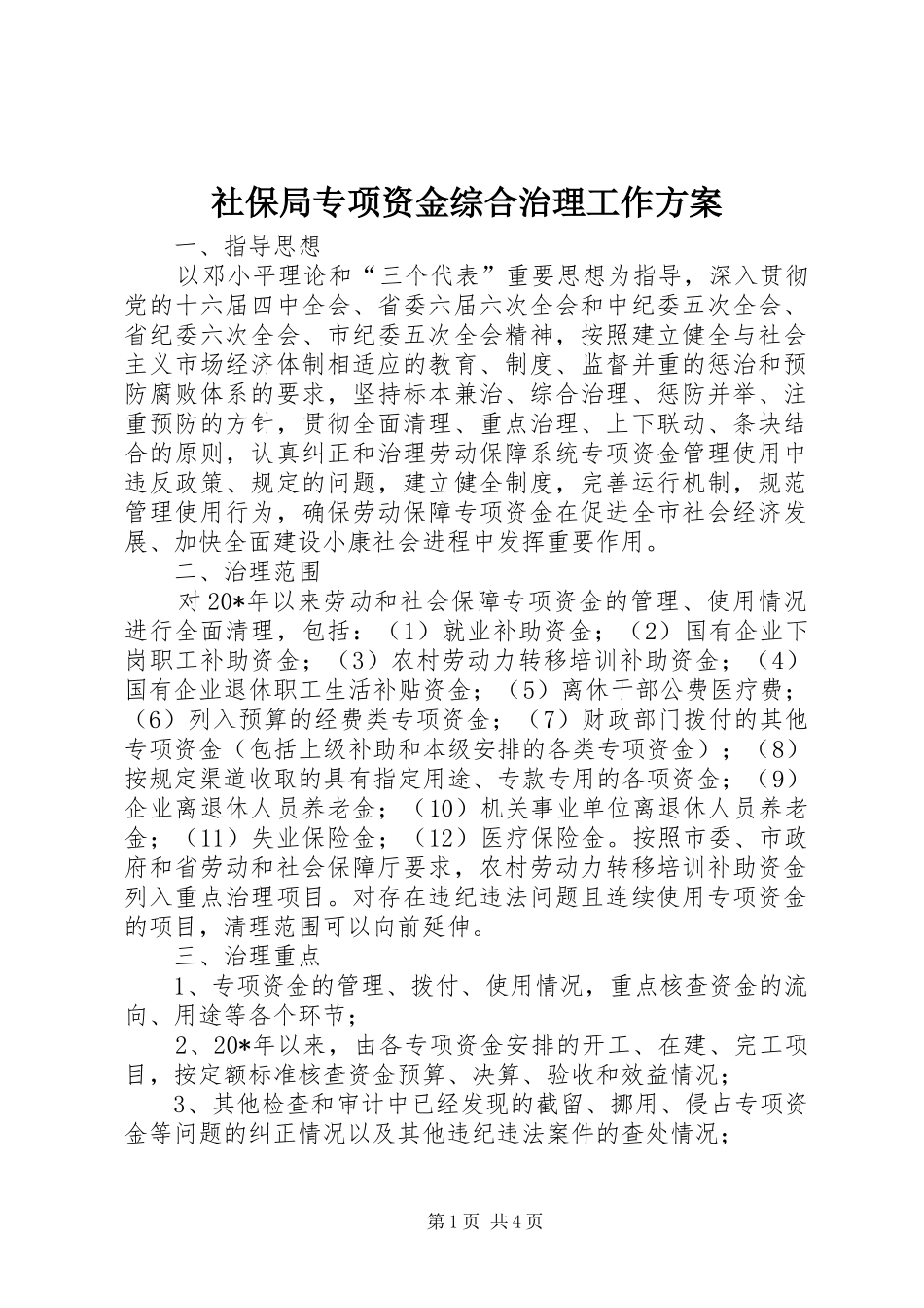 社保局专项资金综合治理工作方案_第1页